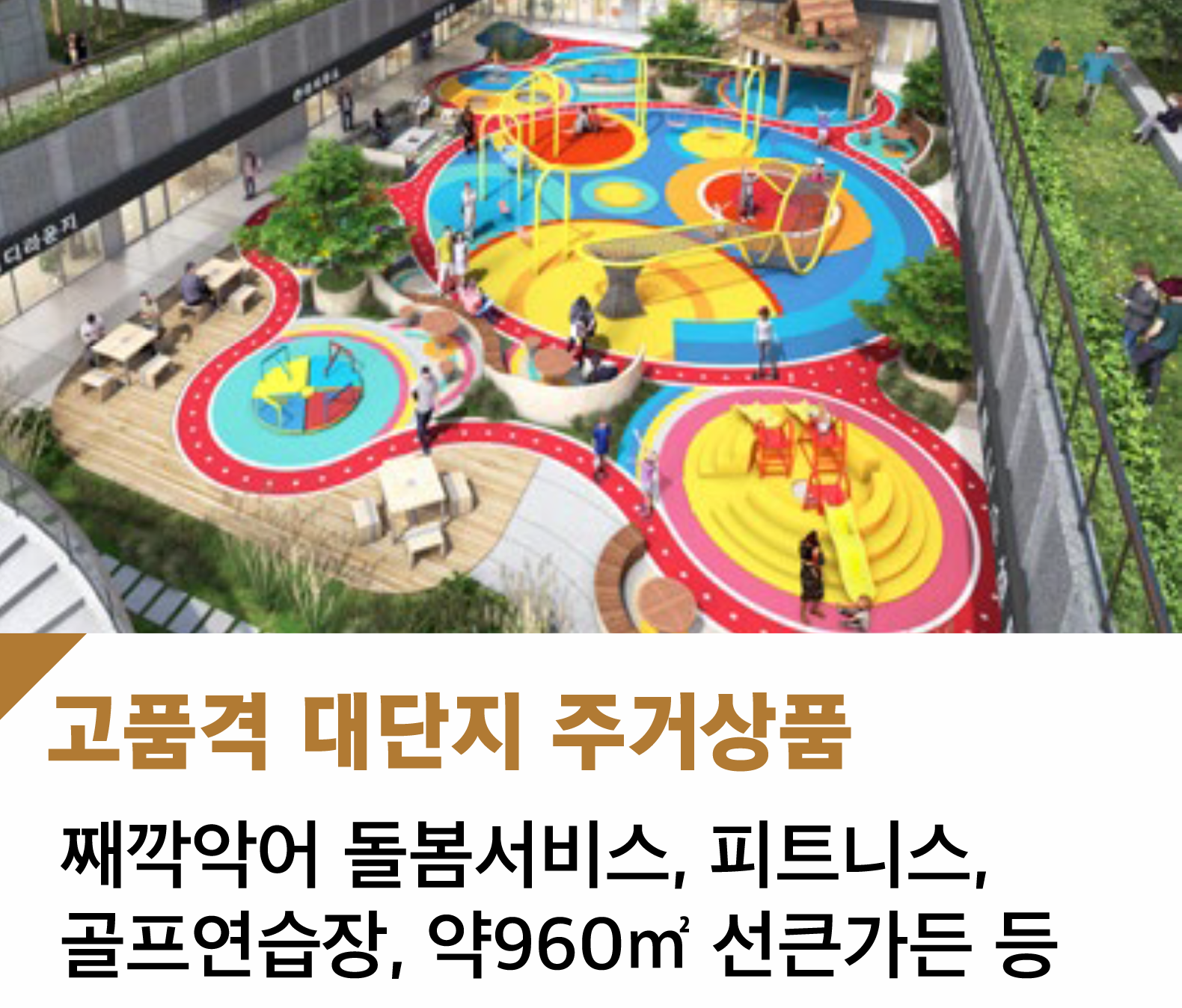 고품격 대단지 주거상품