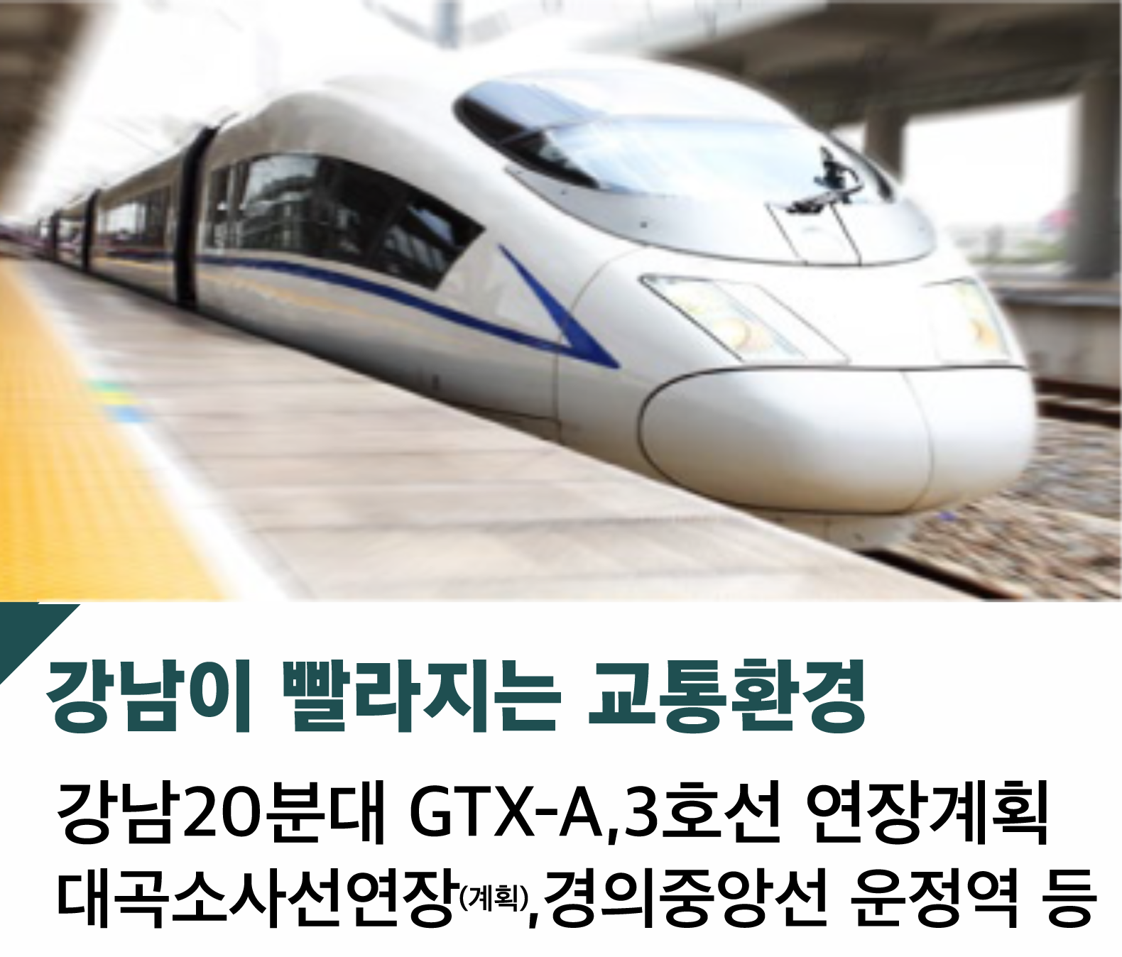 강남이 빨라지는 교통환경