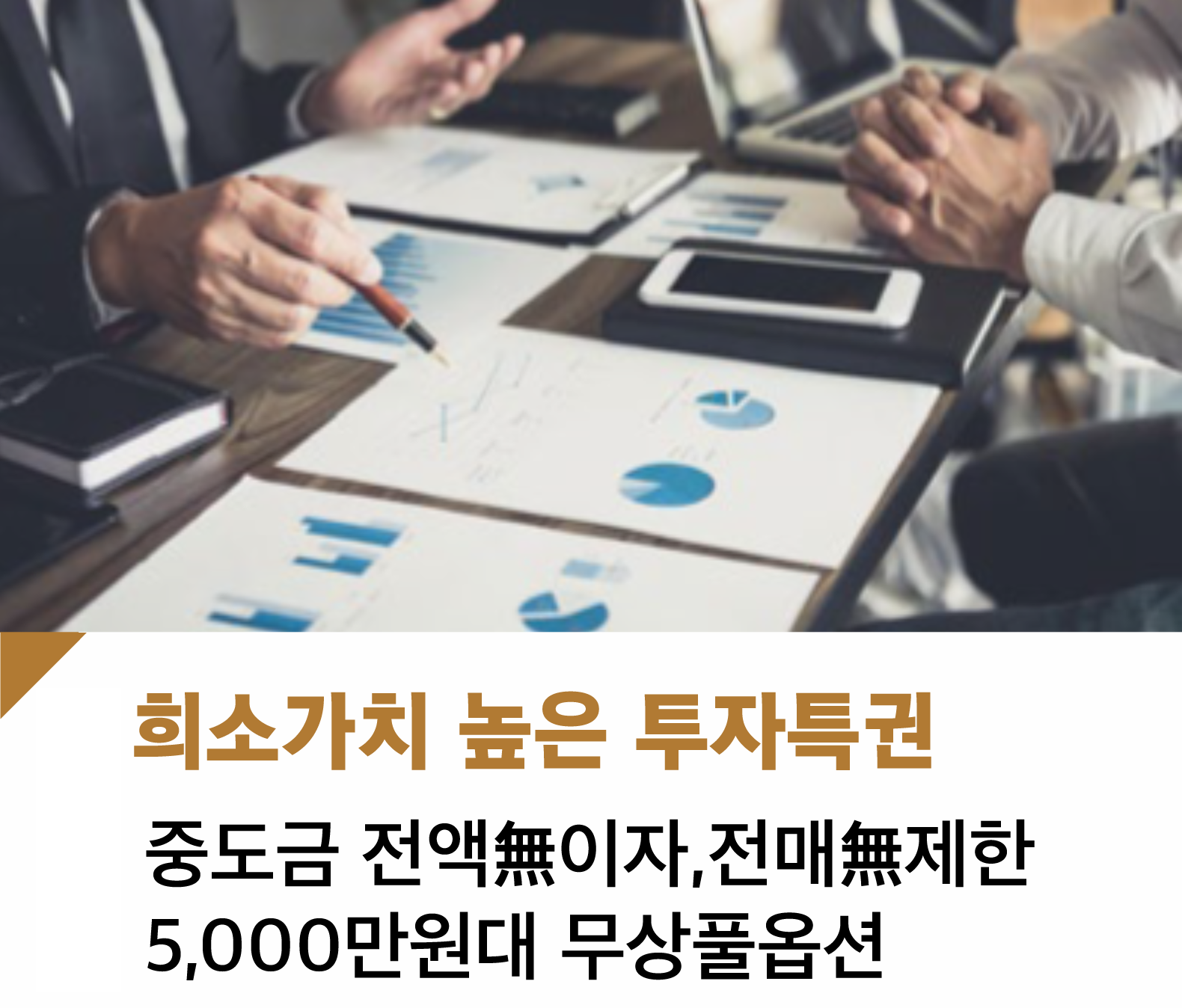 희소가치 높은 투자특권